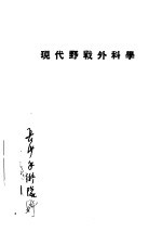 现代野战外科学