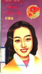 你的1994年 巨蟹座