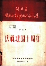 河北省医药科学研究献礼论文选集 第2辑 庆祝建国十周年