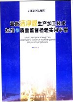 最新洁净煤生产加工技术标准与质量监督检验实用手册 第1卷