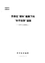 苏修在“缓和”烟幕下的“和平攻势”谋图 苏修言论摘编之一