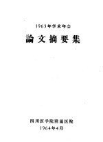 1963年学术年会论文摘要集