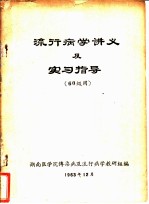 流行病学讲义及实习指导 60级用