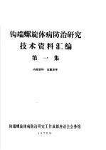 钩端螺旋体病防治研究技术资料汇编 第1集