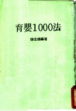 育婴1000法