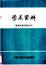 学术资料 临床医师用免疫学