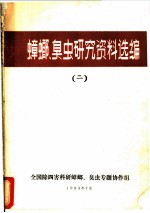 蟑螂、臭虫研究资料选编 2