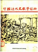 中国近代史教学图册  1840-1919