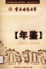 重庆师范大学年鉴 2003-2004