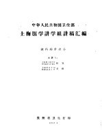 中华人民共和国卫生部  上海医学讲学组讲稿汇编  流行病学部分