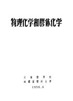 物理化学和胶体化学