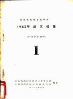 邵阳市医药卫生学会 1962年论文选集 1