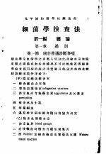 细菌学检查法