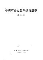 中国革命史教学进度计划 专修科用