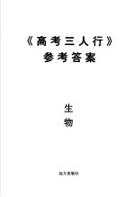 《高考三人行》参考答案 生物