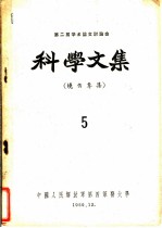 第二届学术论文讨论会科学文集 烧伤专集 5