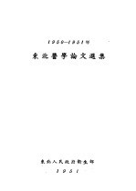 1950-1951年东北医学论文选集