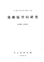 中山医学院科学论文集第19集 运动医学的研究