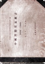 中国埠际贸易统计 1936-1940