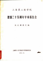 上海第二医学院 建国三十五周年学术报告会论文摘要汇编