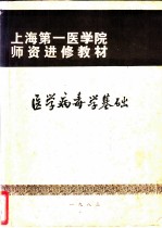 医学病毒学基础