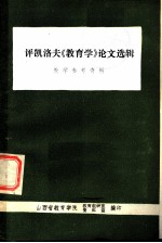 评凯洛夫《教育学》论文选辑  数学参考资料