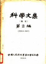 科学文集 摘要 第2编