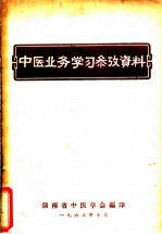 中医业务学习参考资料