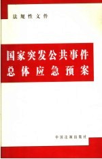 国家突发公共事件总体应急预案