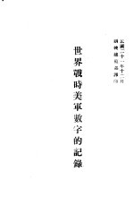 世界战时美军数字的记录