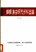 蟑螂、臭虫研究资料选编 1