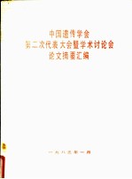 中国遗传学会第二次代表大会暨学术讨论会论文摘要汇编