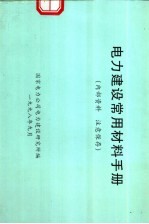 电力建设常用材料手册