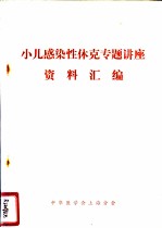 小儿感染性休克专题讲座资料汇编