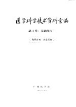 医学科学技术资料汇编 第1集 基础部分