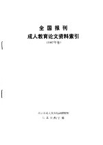 全国报刊成人教育论文资料索引 1987年卷