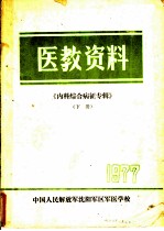 内科综合病征《医教资料》专辑 下