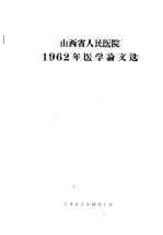 山西省人民医院1962年医学论文选