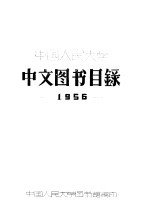 中国人民大学 中文图书目录