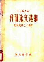 1963年科研论文选编 庆祝建校二十周年