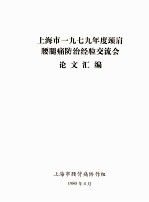 上海市一九七九年度颈肩腰腿痛防治经验交流会论文汇编