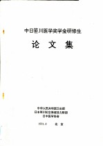 中日笹川医学奖学金研修生论文集