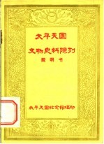 太平天国文物史料陈列说明书