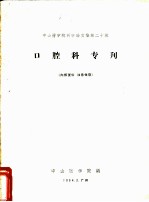 中山医学院科学论文集第20辑 口腔科专刊