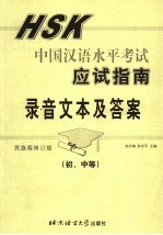 HSK中国汉语水平考试应试指南录音文本及答案 初、中等 民族版 修订版