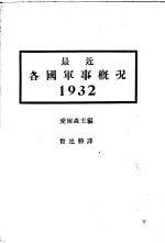 最近各国军事概况 1932