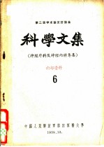 第二届学术论文讨论会科学文集 神经外科及神经内科专集 6