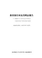 教育部长何东昌同志报告 1982年7月12日在北京师范大学高等学校干部进修班的报告