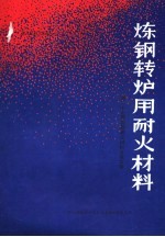 炼钢转炉用耐火材料：第二十七届国际耐火材料会议文集