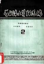 中华医学会内蒙古自治区分会1968年年会学术论文资料选编 耳鼻喉科部分 2